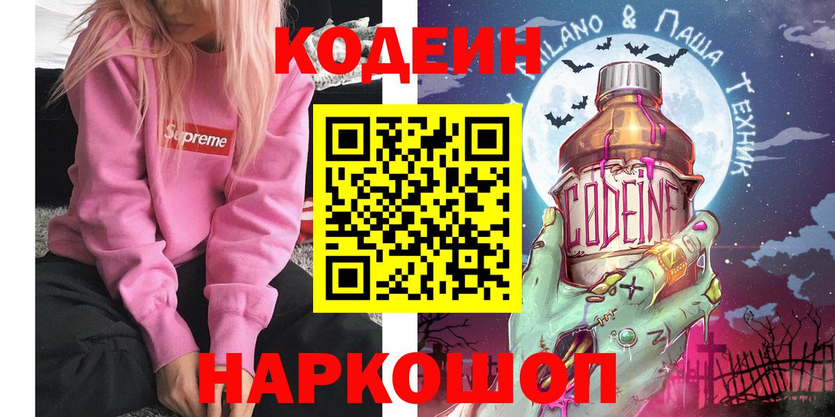 Боровичи  Кодеиновый сироп Lean Purple Drank  Вход с VPN 