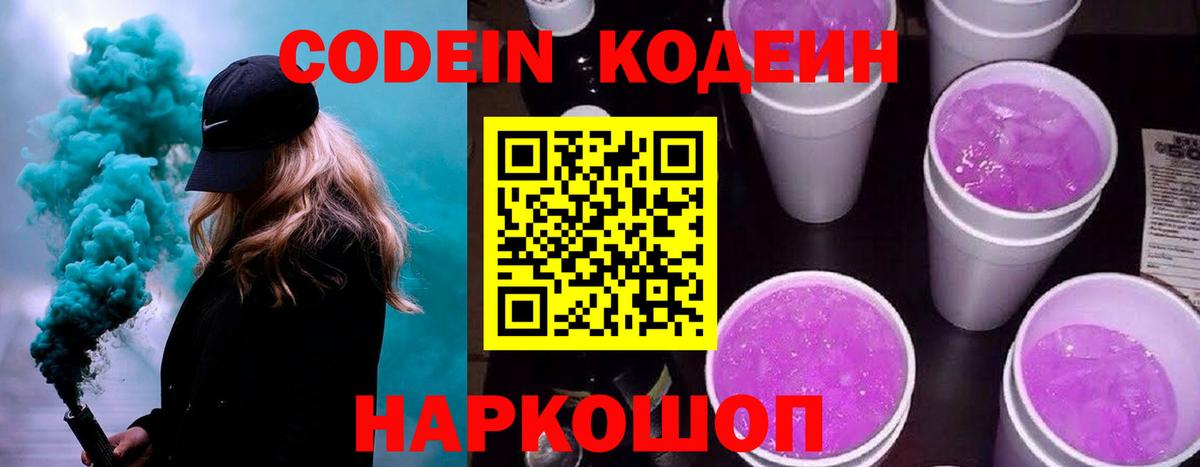 Кодеиновый сироп Lean Purple Drank Боровичи